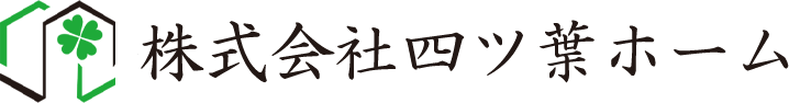 株式会社四ツ葉ホーム